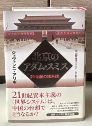 北京のアダム・スミス : 21世紀の諸系譜