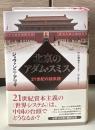 北京のアダム・スミス : 21世紀の諸系譜 ＜国富論＞