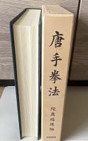 唐手拳法