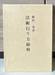 法術行り方繪解/ 藤田勇著