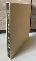 法術行り方繪解/ 藤田勇著