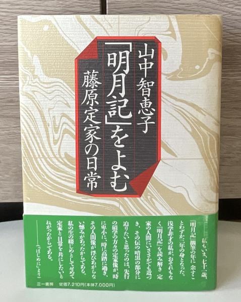 明月記をよむ: 藤原定家の日常 | 山中 智恵子 |本 | 通販 | Amazon