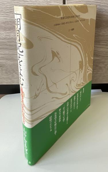 明月記」をよむ : 藤原定家の日常(山中智恵子) / 株式会社 徒然
