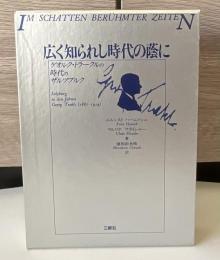 広く知られし時代の蔭に : ゲオルク・トラークルの時代のザルツブルク
