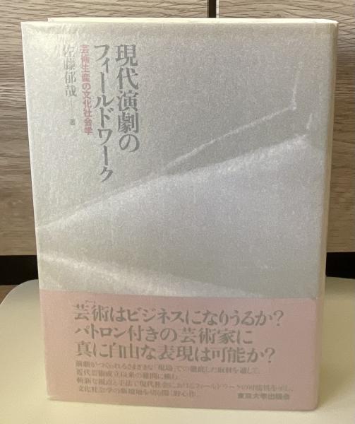 現代演劇のフィールドワーク : 芸術生産の文化社会学(佐藤郁哉 著