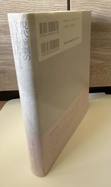 現代演劇のフィールドワーク : 芸術生産の文化社会学(佐藤郁哉 著