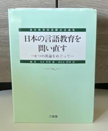 日本の言語教育を問い直す : 8つの異論をめぐって : 森住衛教授退職記念論集