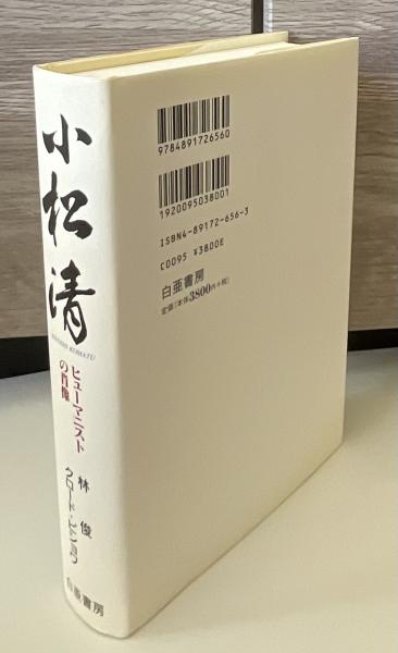 小松清 : ヒューマニストの肖像(林俊, クロード・ピショワ 共著