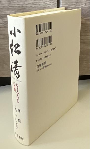 小松清 ヒューマニストの肖像/白亜書房/林俊