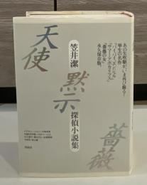 天使/黙示/薔薇 : 笠井潔探偵小説集