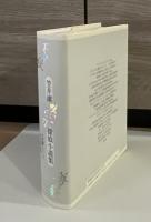 天使/黙示/薔薇 : 笠井潔探偵小説集
