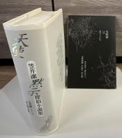 天使/黙示/薔薇 : 笠井潔探偵小説集