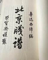 北京牋譜