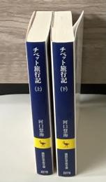 チベット旅行記　上下2冊 講談社学術文庫