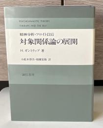 対象関係論の展開 : 精神分析・フロイト以后