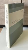 対象関係論の展開 : 精神分析・フロイト以后