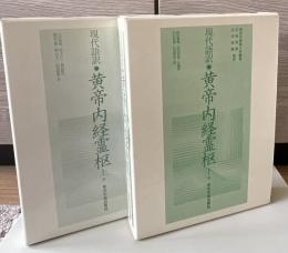 黄帝内経霊枢 : 現代語訳　上下2冊