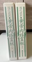 黄帝内経霊枢 : 現代語訳　上下2冊