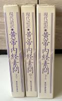 黄帝内経素問 : 現代語訳　上中下3冊