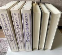 黄帝内経素問 : 現代語訳　上中下3冊