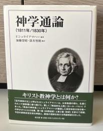 神学通論 : 1811年/1830年