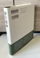 神学通論 : 1811年/1830年