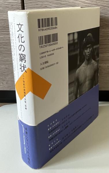 文化の窮状 : 二十世紀の民族誌、文学、芸術(ジェイムズ・クリフォード