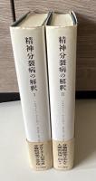 精神分裂病の解釈　全2冊