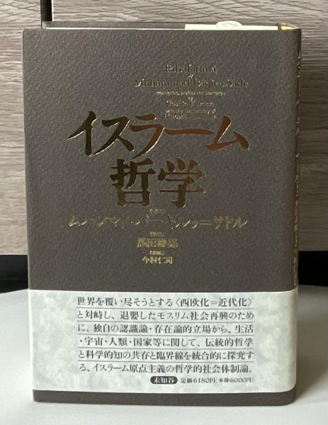 中国イスラーム哲学の形成 王岱輿研究 （イスラーム哲学