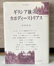 ギリシア独立とカポディーストリアス ＜人間科学叢書 31＞