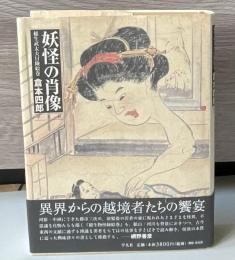 妖怪の肖像 : 稲生武太夫冒険絵巻