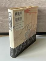 妖怪の肖像 : 稲生武太夫冒険絵巻