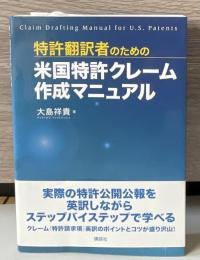 特許翻訳者のための米国特許クレーム作成マニュアル (KS語学専門書)