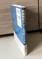 特許翻訳者のための米国特許クレーム作成マニュアル (KS語学専門書)