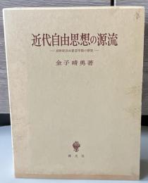 近代自由思想の源流 : 16世紀自由意志学説の研究