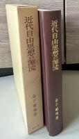 近代自由思想の源流 : 16世紀自由意志学説の研究