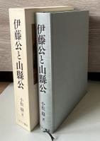 伊藤公と山縣公