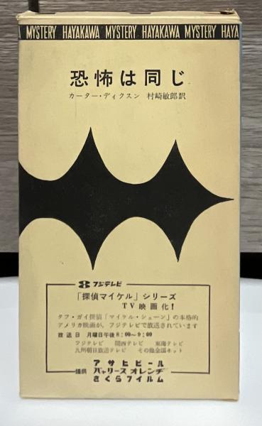 恐怖は同じ(カーター・ディクスン 著 ; 村崎敏郎 訳) / 古本、中古本 