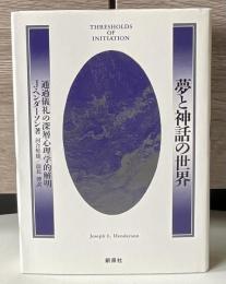 夢と神話の世界 : 通過儀礼の深層心理学的解明