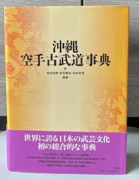沖縄空手古武道事典