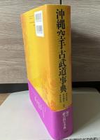 沖縄空手古武道事典