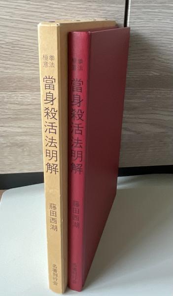 拳法極意當身殺活法明解(藤田西湖) / 古本、中古本、古書籍の
