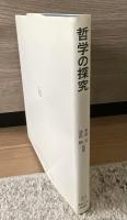 哲学の探究
