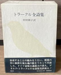 トラークル全集( 全１巻) 中村朝子訳 青土社 トラークル全集( 全1巻) 中村朝子訳 青土社 トラークル全集