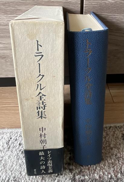 トラークル全詩集(ゲオルク・トラークル 著 ; 中村朝子 訳 トラークル全詩集(ゲオルク・トラークル 著 ; 中村朝子 訳