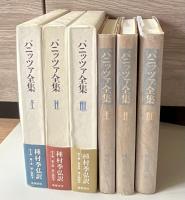 パニッツァ全集 全3巻
