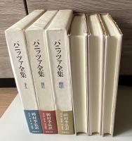 パニッツァ全集 全3巻