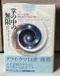 掌の中の無限 : チベット仏教と現代科学が出会う時