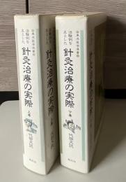 治験例を主とした 針灸治療の実際　上下2冊揃