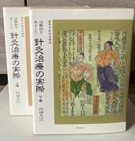 治験例を主とした 針灸治療の実際　上下2冊揃